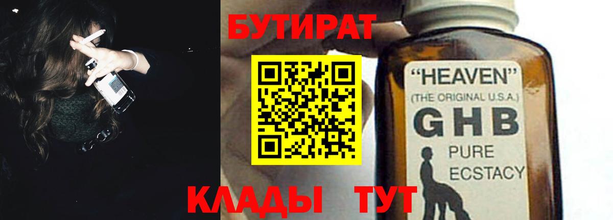 Бутират GHB Валуйки