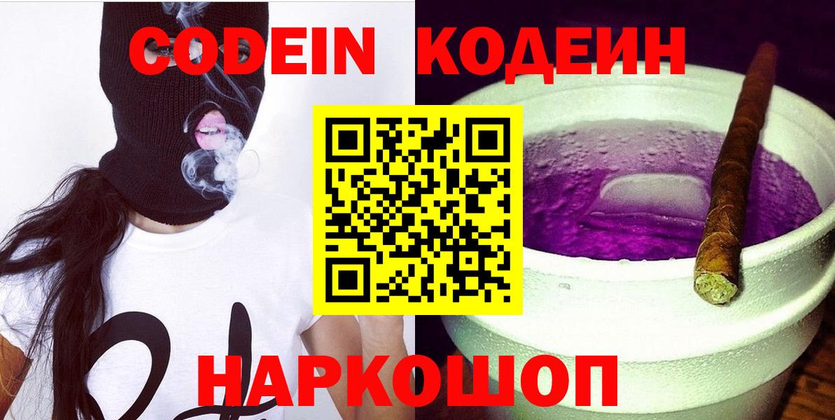 Codein Purple Drank  Вход с VPN  Валуйки  Codein Purple Drank 